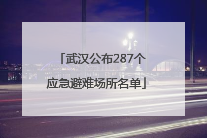 武汉公布287个应急避难场所名单