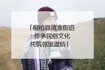 桐柏县清淮街道：传承民俗文化 共筑邻里温情