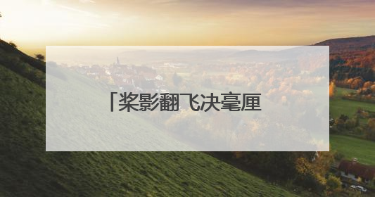 桨影翻飞决毫厘 海河浪涌赛蛟龙 2025滨海龙舟争霸赛燃爆端午
