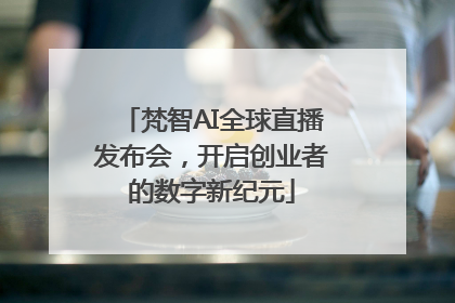 梵智AI全球直播发布会，开启创业者的数字新纪元