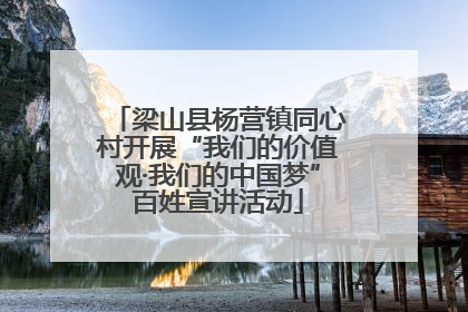 梁山县杨营镇同心村开展“我们的价值观·我们的中国梦”百姓宣讲活动