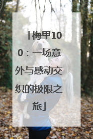 梅里100：一场意外与感动交织的极限之旅