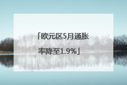 欧元区5月通胀率降至1.9%