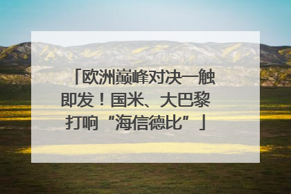 欧洲巅峰对决一触即发！国米、大巴黎打响“海信德比”