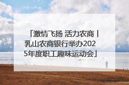 激情飞扬 活力农商丨乳山农商银行举办2025年度职工趣味运动会