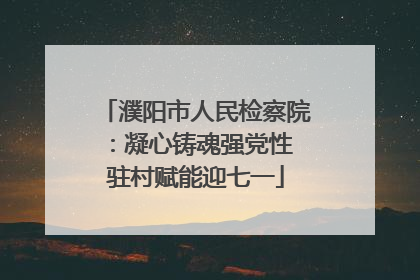 濮阳市人民检察院：凝心铸魂强党性 驻村赋能迎七一