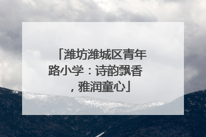 潍坊潍城区青年路小学：诗韵飘香，雅润童心