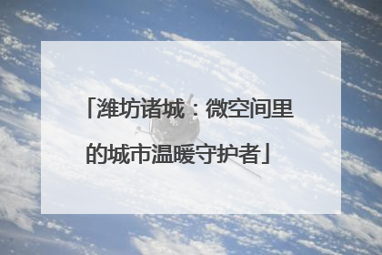 潍坊诸城：微空间里的城市温暖守护者