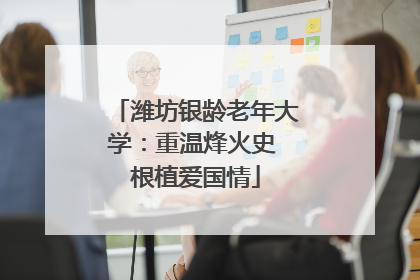 潍坊银龄老年大学：重温烽火史 根植爱国情