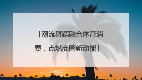 潮流舞蹈融合体育消费，点燃商圈新动能