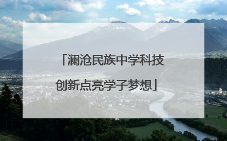 澜沧民族中学科技创新点亮学子梦想