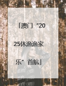 澳门“2025休渔渔家乐”首航