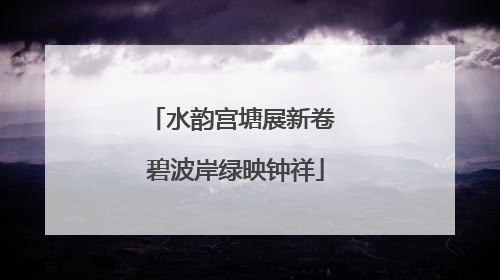 水韵宫塘展新卷 碧波岸绿映钟祥
