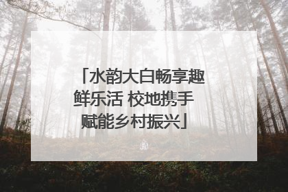 水韵大白畅享趣鲜乐活 校地携手赋能乡村振兴