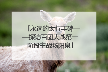 永远的太行丰碑——探访百团大战第一阶段主战场阳泉