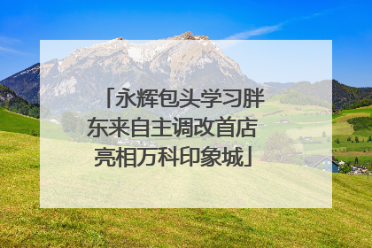 永辉包头学习胖东来自主调改首店亮相万科印象城