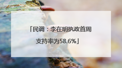 民调：李在明执政首周支持率为58.6%