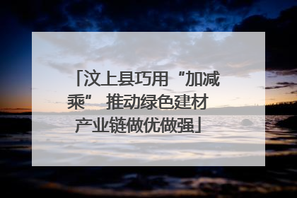 汶上县巧用“加减乘” 推动绿色建材产业链做优做强