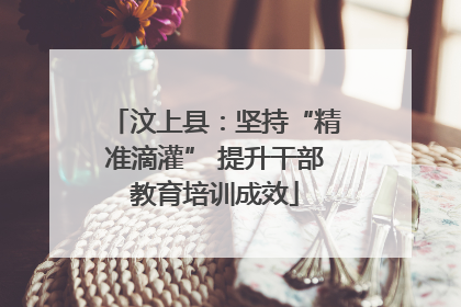 汶上县：坚持“精准滴灌” 提升干部教育培训成效