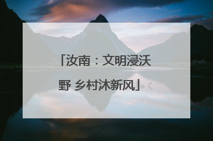 汝南：文明浸沃野 乡村沐新风