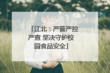 江北：严管严控严查 坚决守护校园食品安全