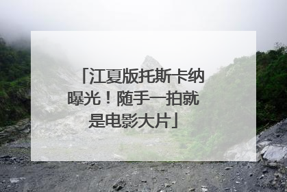 江夏版托斯卡纳曝光！随手一拍就是电影大片