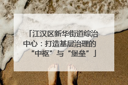 江汉区新华街道综治中心：打造基层治理的“中枢”与“堡垒”