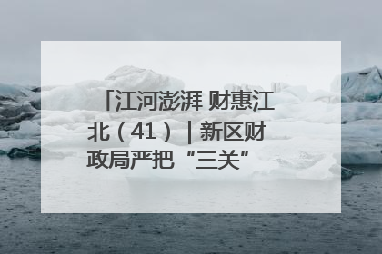 江河澎湃 财惠江北（41）｜新区财政局严把“三关” 绘就“良田美景”