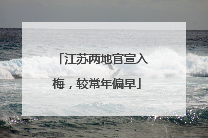 江苏两地官宣入梅，较常年偏早