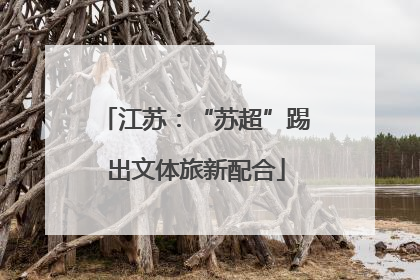 江苏：“苏超”踢出文体旅新配合