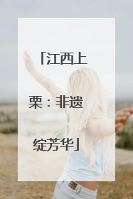江西上栗：非遗绽芳华