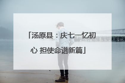 汤原县：庆七一忆初心 担使命谱新篇