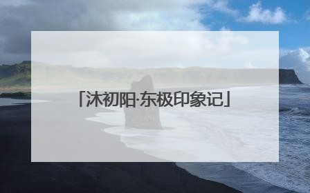 沐初阳·东极印象记