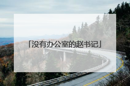 没有办公室的赵书记