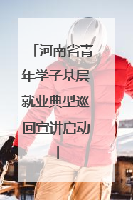河南省青年学子基层就业典型巡回宣讲启动