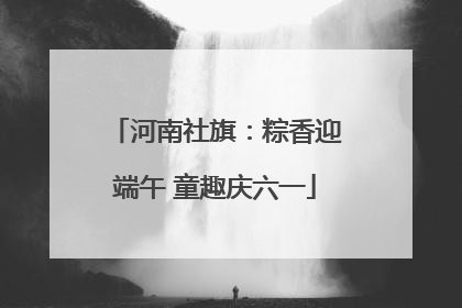 河南社旗：粽香迎端午 童趣庆六一