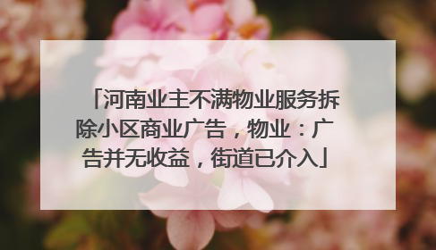 河南业主不满物业服务拆除小区商业广告，物业：广告并无收益，街道已介入