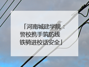 河南城建学院：警校携手筑防线 铁骑进校话安全