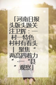 河南日报头版头题关注卫辉：一村一特色 村村有看头 ︳聚焦“两高四着力”·一“县”观察