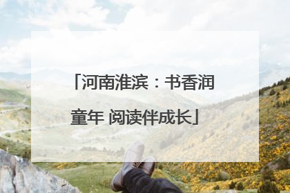 河南淮滨：书香润童年 阅读伴成长