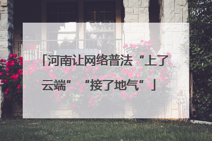 河南让网络普法“上了云端”“接了地气”