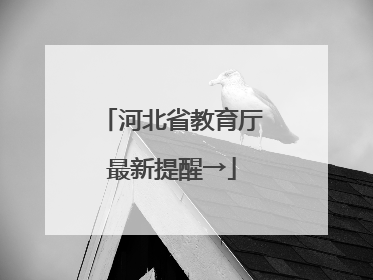 河北省教育厅最新提醒→