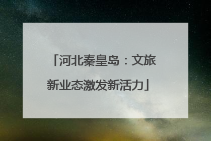 河北秦皇岛：文旅新业态激发新活力