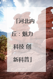 河北内丘：魅力科技 创新科普