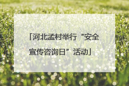 河北孟村举行“安全宣传咨询日”活动
