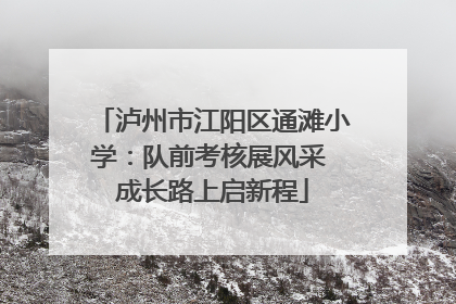泸州市江阳区通滩小学：队前考核展风采 成长路上启新程