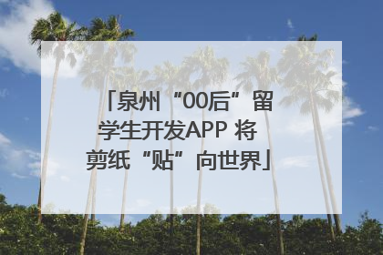 泉州“00后”留学生开发APP 将剪纸“贴”向世界