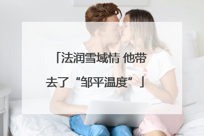 法润雪域情 他带去了“邹平温度”