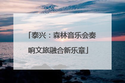 泰兴：森林音乐会奏响文旅融合新乐章