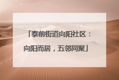 泰前街道向阳社区：向阳而居，五邻同聚